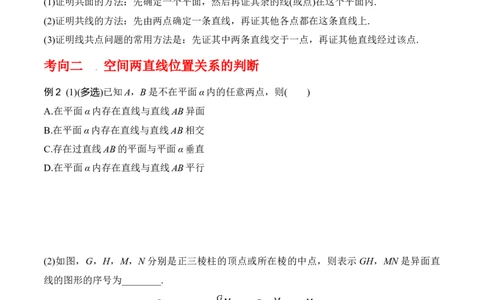 专题8.2空间点、直线、平面之间的位置关系（原卷版）_02高考数学_新高考复习资料_2024年新高考资料_一轮复习资料