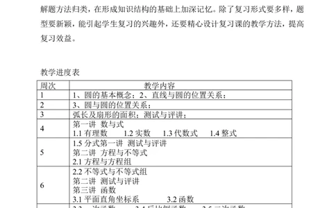 教学计划_北师大初中数学_9下-北师大版初中数学_11教学计划（赠送）