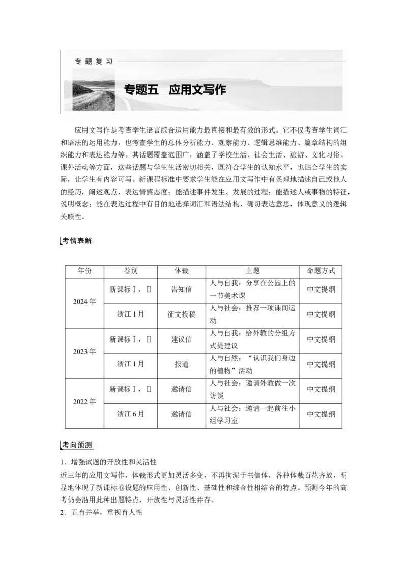 专题五　增分技法指导淘宝店：红太阳资料库_03高考英语_2025年新高考资料_二轮复习_2025年高考英语大二轮_教师用书Word版文档_写作篇&mdash;&mdash;应用文写作和读后续写_专题五　应用文写作