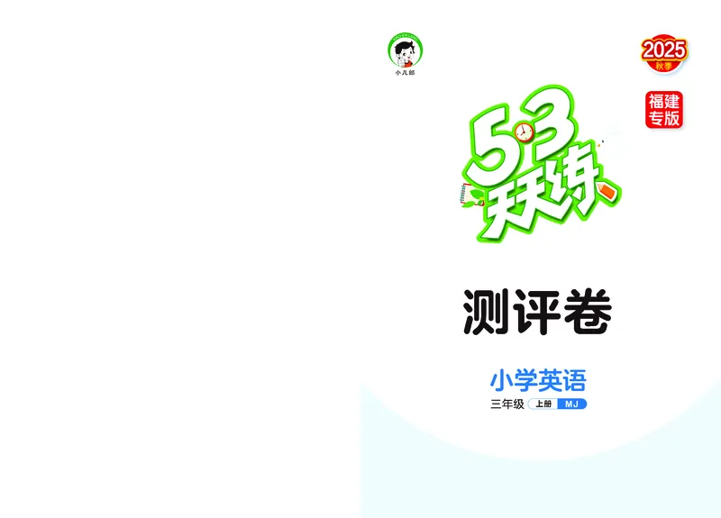 25秋53天天练三上闽教英语福建专版测评卷_1753443707066_25秋小学语数英1-6年级《53天天练》合集_25秋53天天练英语各版本_25秋53天天练3456年级上册闽教英语福建专版