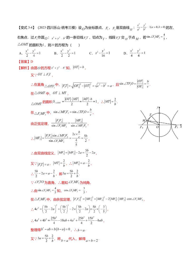 热点7-3双曲线及其应用（8题型+满分技巧+限时检测）（解析版）_2024年新高考资料_3.2024专项复习_2024年高考数学热点&middot;重点&middot;难点专练（新高考专用）