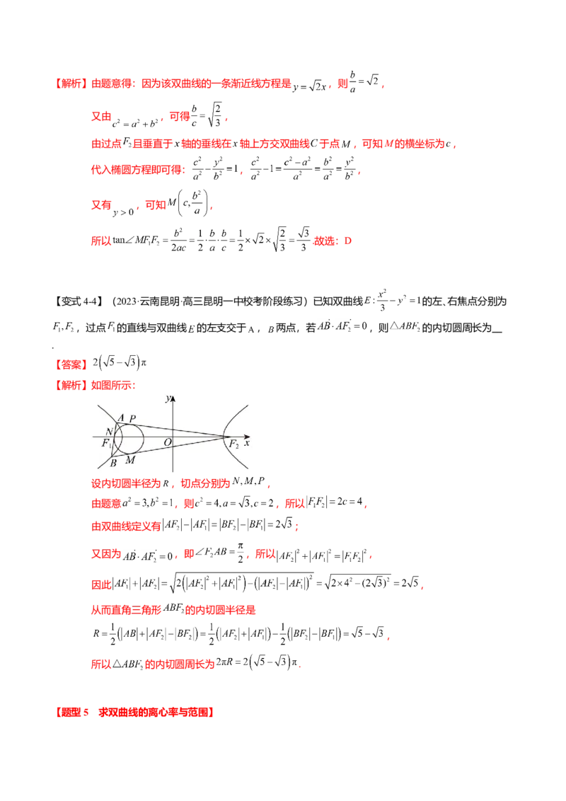 热点7-3双曲线及其应用（8题型+满分技巧+限时检测）（解析版）_2024年新高考资料_3.2024专项复习_2024年高考数学热点&middot;重点&middot;难点专练（新高考专用）