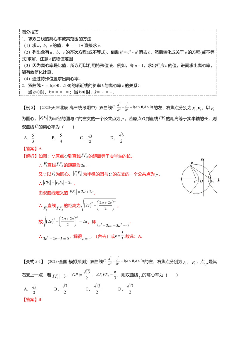 热点7-3双曲线及其应用（8题型+满分技巧+限时检测）（解析版）_2024年新高考资料_3.2024专项复习_2024年高考数学热点&middot;重点&middot;难点专练（新高考专用）