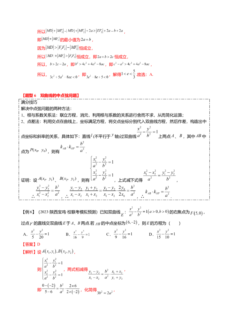 热点7-3双曲线及其应用（8题型+满分技巧+限时检测）（解析版）_2024年新高考资料_3.2024专项复习_2024年高考数学热点&middot;重点&middot;难点专练（新高考专用）