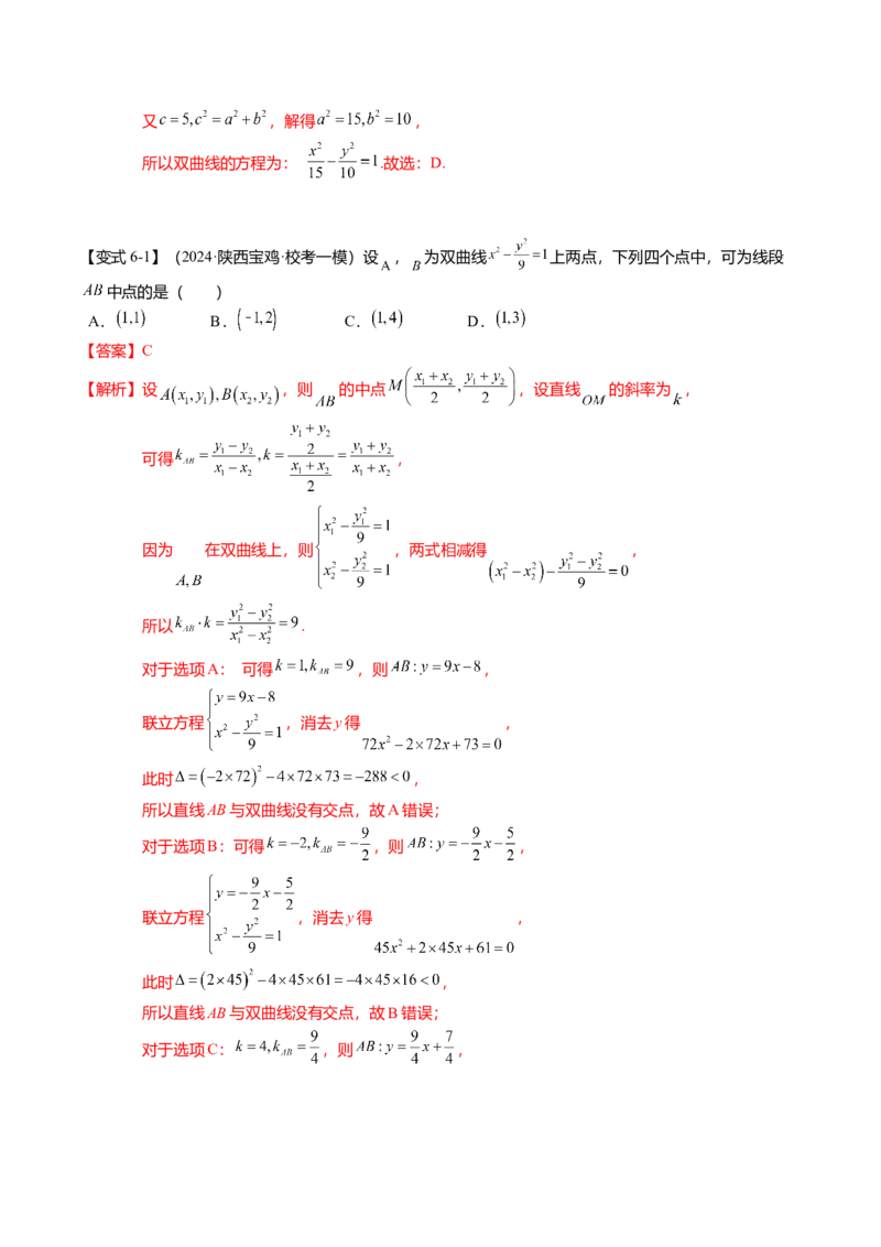 热点7-3双曲线及其应用（8题型+满分技巧+限时检测）（解析版）_2024年新高考资料_3.2024专项复习_2024年高考数学热点&middot;重点&middot;难点专练（新高考专用）