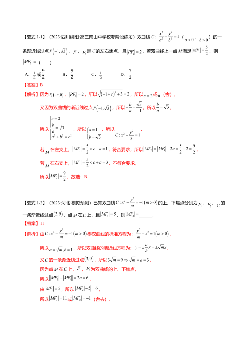 热点7-3双曲线及其应用（8题型+满分技巧+限时检测）（解析版）_2024年新高考资料_3.2024专项复习_2024年高考数学热点&middot;重点&middot;难点专练（新高考专用）
