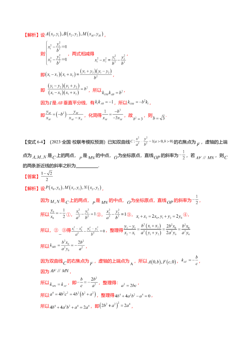 热点7-3双曲线及其应用（8题型+满分技巧+限时检测）（解析版）_2024年新高考资料_3.2024专项复习_2024年高考数学热点&middot;重点&middot;难点专练（新高考专用）