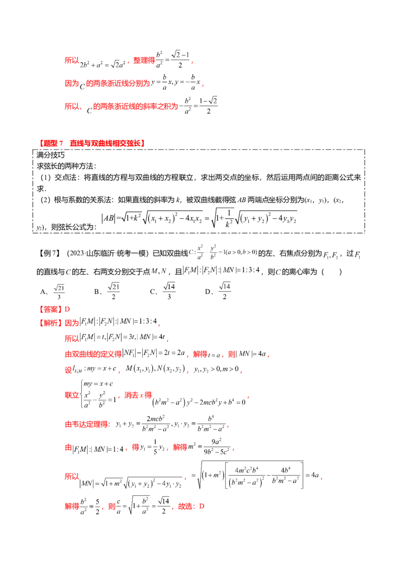 热点7-3双曲线及其应用（8题型+满分技巧+限时检测）（解析版）_2024年新高考资料_3.2024专项复习_2024年高考数学热点&middot;重点&middot;难点专练（新高考专用）