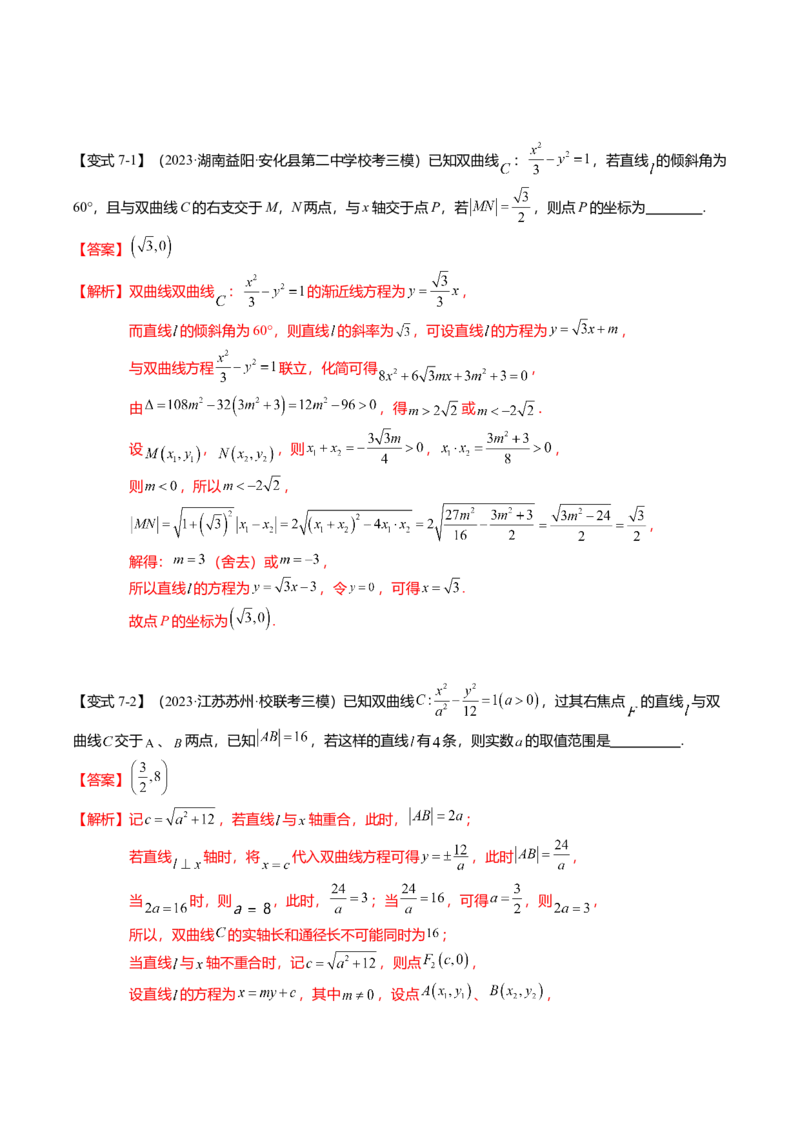 热点7-3双曲线及其应用（8题型+满分技巧+限时检测）（解析版）_2024年新高考资料_3.2024专项复习_2024年高考数学热点&middot;重点&middot;难点专练（新高考专用）