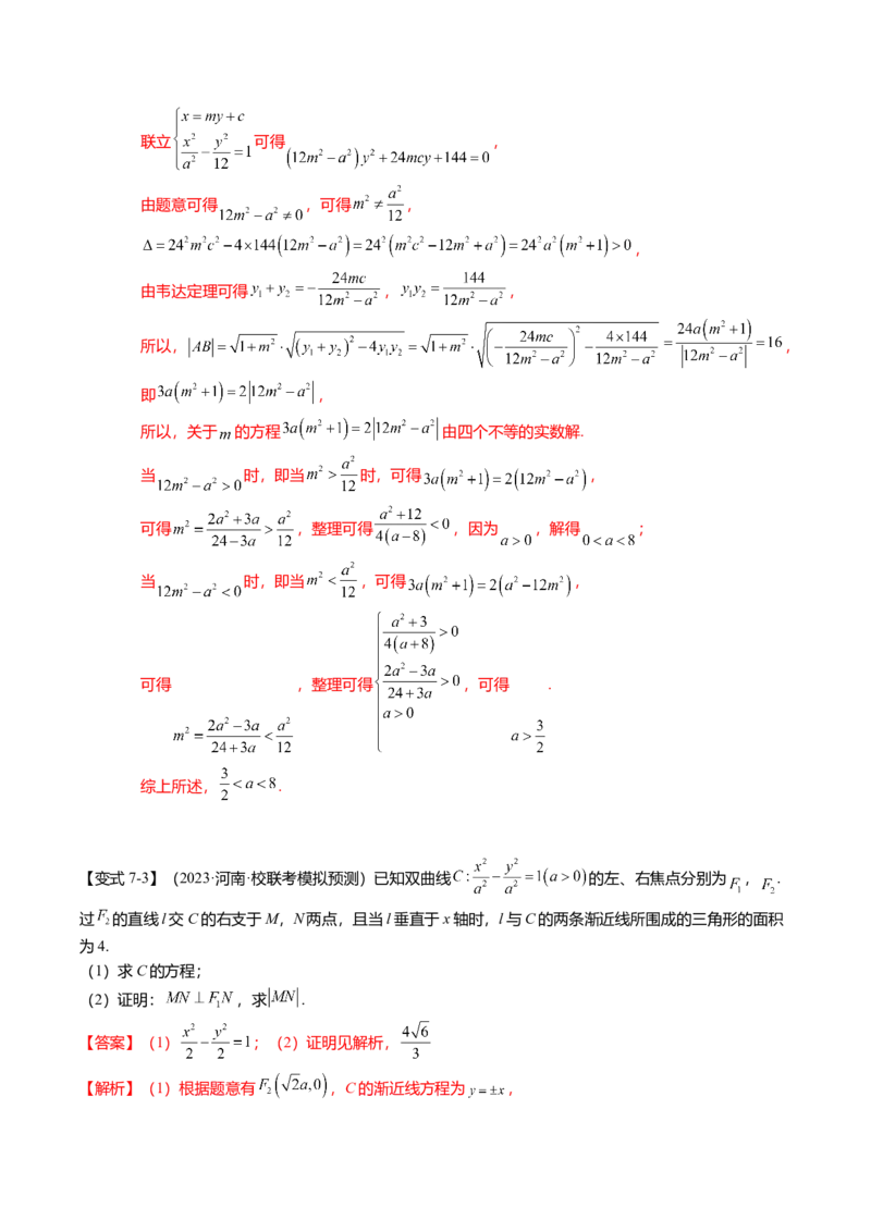 热点7-3双曲线及其应用（8题型+满分技巧+限时检测）（解析版）_2024年新高考资料_3.2024专项复习_2024年高考数学热点&middot;重点&middot;难点专练（新高考专用）