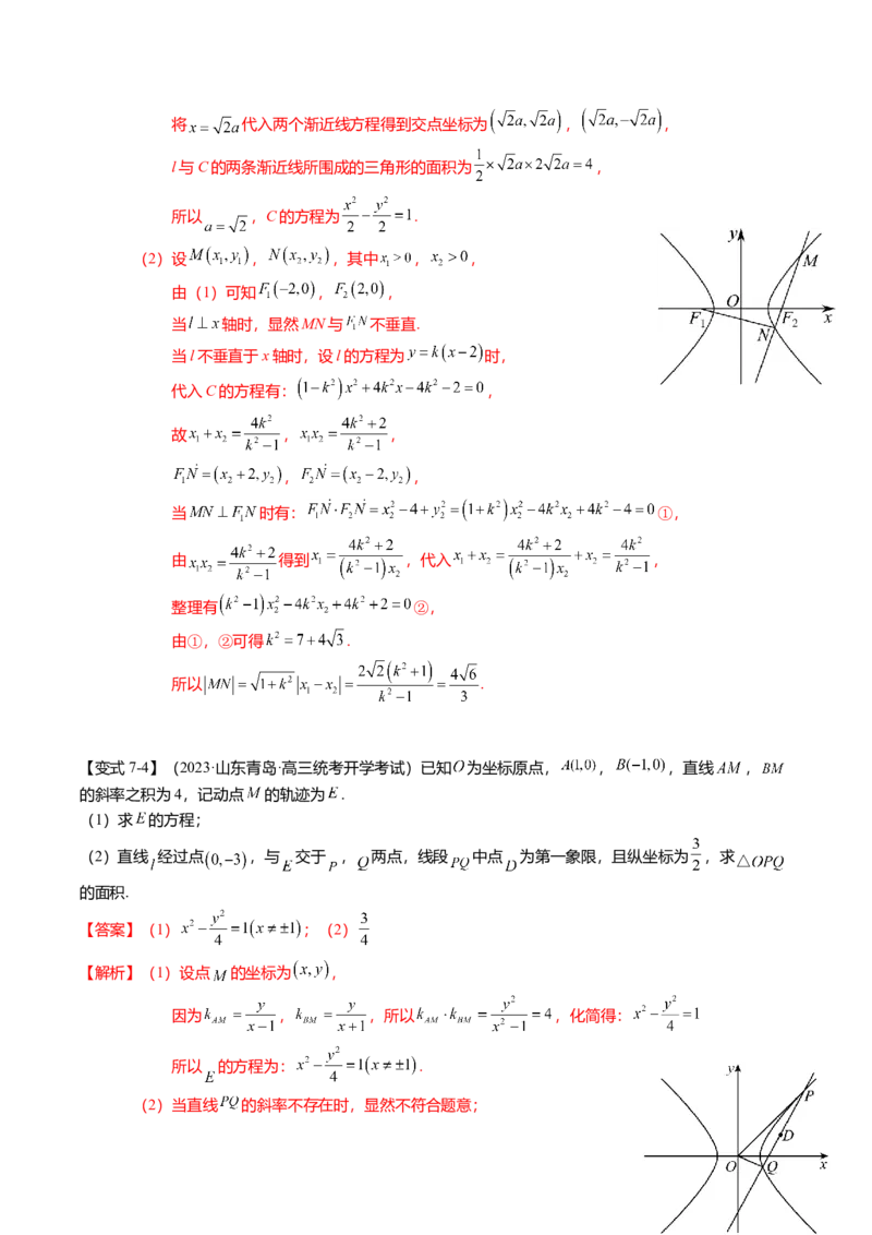 热点7-3双曲线及其应用（8题型+满分技巧+限时检测）（解析版）_2024年新高考资料_3.2024专项复习_2024年高考数学热点&middot;重点&middot;难点专练（新高考专用）