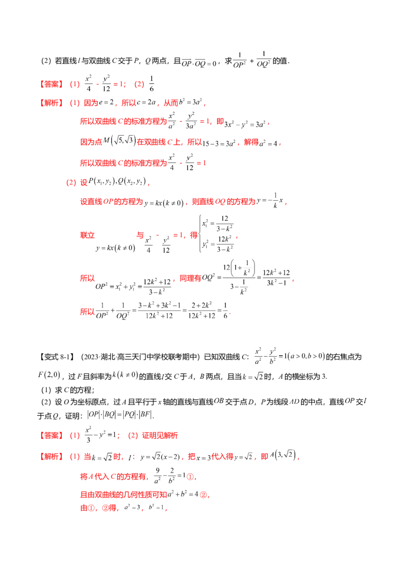 热点7-3双曲线及其应用（8题型+满分技巧+限时检测）（解析版）_2024年新高考资料_3.2024专项复习_2024年高考数学热点&middot;重点&middot;难点专练（新高考专用）