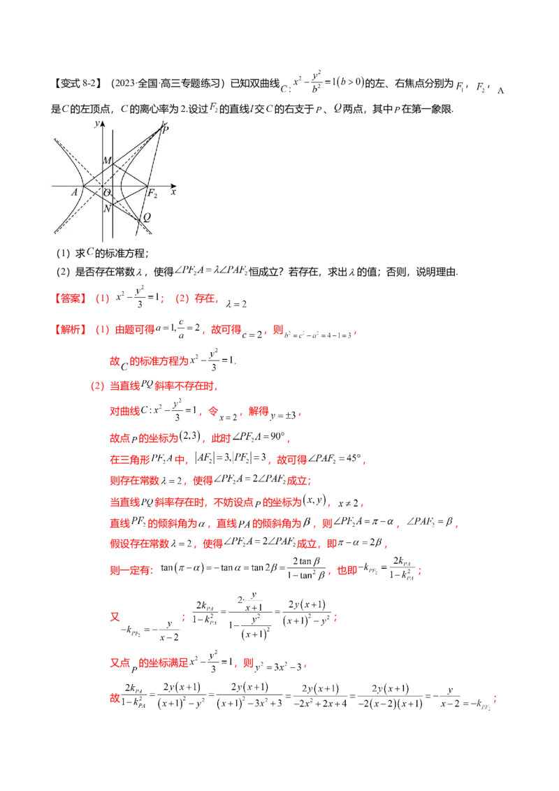 热点7-3双曲线及其应用（8题型+满分技巧+限时检测）（解析版）_2024年新高考资料_3.2024专项复习_2024年高考数学热点&middot;重点&middot;难点专练（新高考专用）