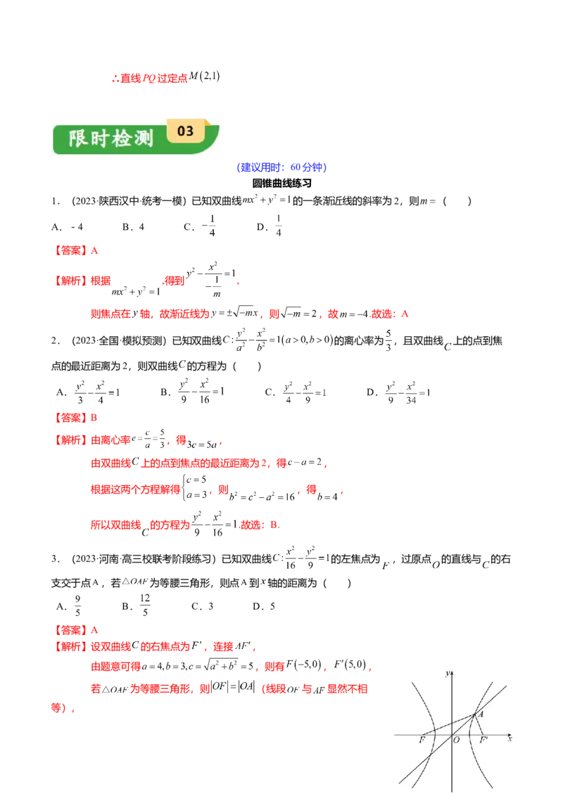热点7-3双曲线及其应用（8题型+满分技巧+限时检测）（解析版）_2024年新高考资料_3.2024专项复习_2024年高考数学热点&middot;重点&middot;难点专练（新高考专用）