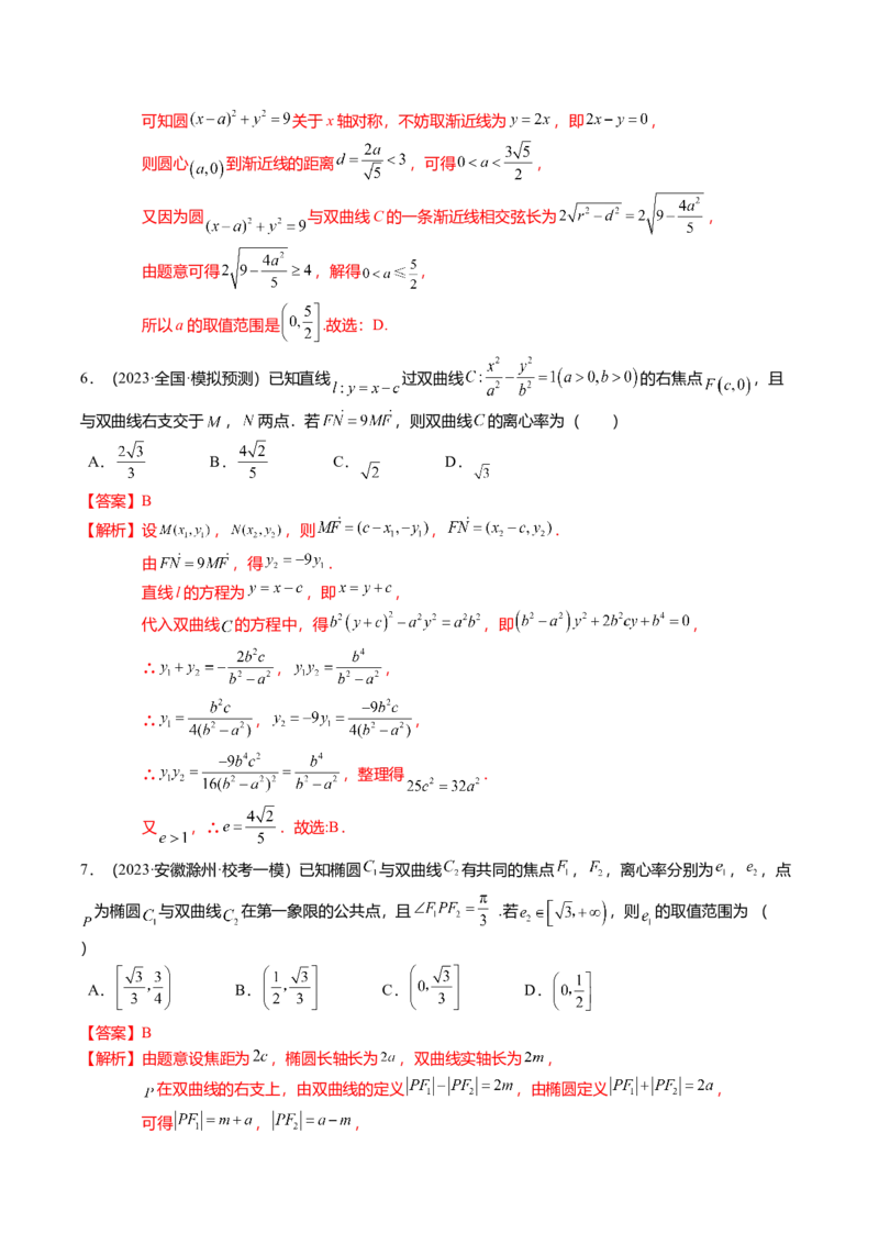 热点7-3双曲线及其应用（8题型+满分技巧+限时检测）（解析版）_2024年新高考资料_3.2024专项复习_2024年高考数学热点&middot;重点&middot;难点专练（新高考专用）