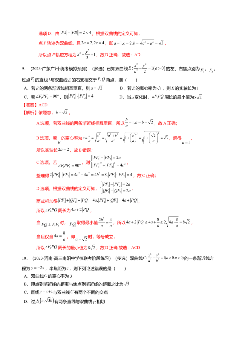 热点7-3双曲线及其应用（8题型+满分技巧+限时检测）（解析版）_2024年新高考资料_3.2024专项复习_2024年高考数学热点&middot;重点&middot;难点专练（新高考专用）