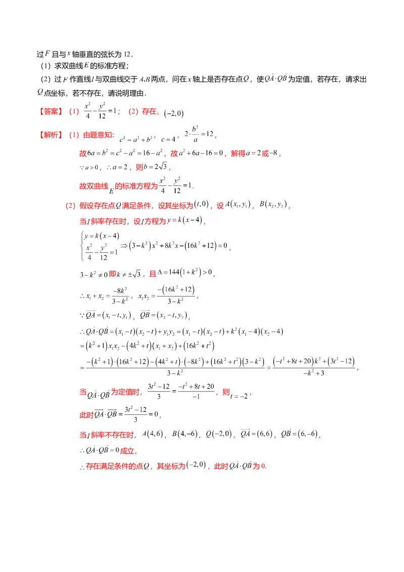 热点7-3双曲线及其应用（8题型+满分技巧+限时检测）（解析版）_2024年新高考资料_3.2024专项复习_2024年高考数学热点&middot;重点&middot;难点专练（新高考专用）