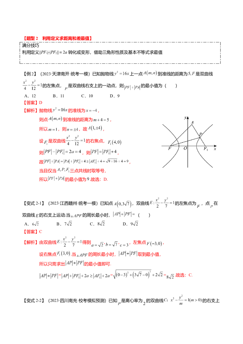 热点7-3双曲线及其应用（8题型+满分技巧+限时检测）（解析版）_2024年新高考资料_3.2024专项复习_2024年高考数学热点&middot;重点&middot;难点专练（新高考专用）