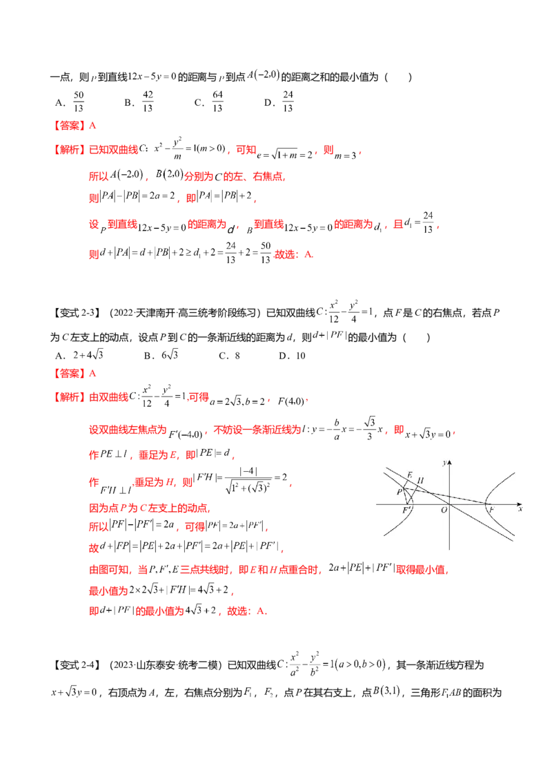 热点7-3双曲线及其应用（8题型+满分技巧+限时检测）（解析版）_2024年新高考资料_3.2024专项复习_2024年高考数学热点&middot;重点&middot;难点专练（新高考专用）