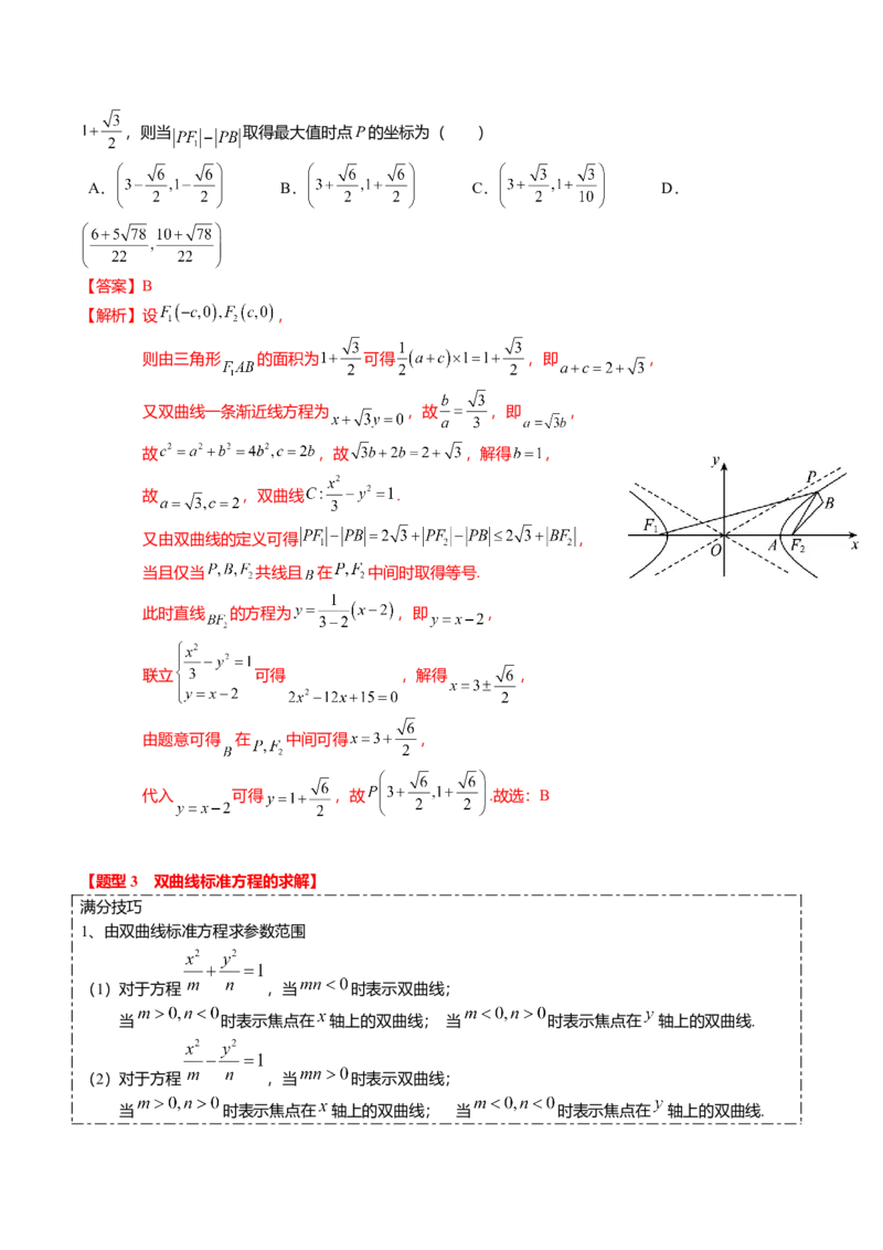 热点7-3双曲线及其应用（8题型+满分技巧+限时检测）（解析版）_2024年新高考资料_3.2024专项复习_2024年高考数学热点&middot;重点&middot;难点专练（新高考专用）