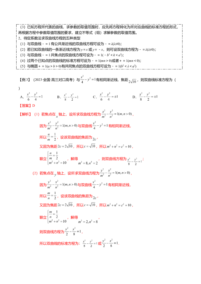热点7-3双曲线及其应用（8题型+满分技巧+限时检测）（解析版）_2024年新高考资料_3.2024专项复习_2024年高考数学热点&middot;重点&middot;难点专练（新高考专用）