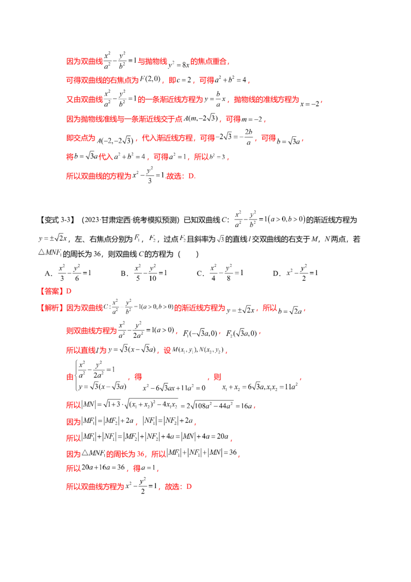 热点7-3双曲线及其应用（8题型+满分技巧+限时检测）（解析版）_2024年新高考资料_3.2024专项复习_2024年高考数学热点&middot;重点&middot;难点专练（新高考专用）