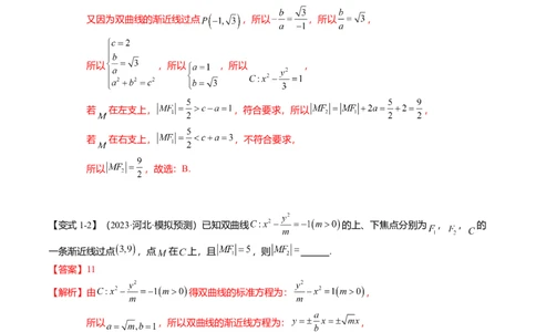 热点7-3双曲线及其应用（8题型+满分技巧+限时检测）（解析版）_2024年新高考资料_3.2024专项复习_2024年高考数学热点&middot;重点&middot;难点专练（新高考专用）