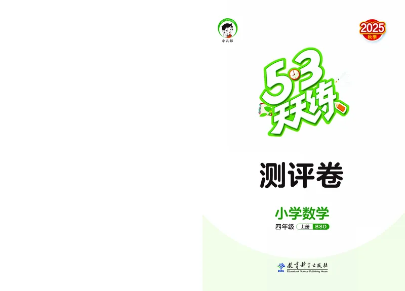 25秋53天天练四上北师大数学测评卷_1753432917022_25秋小学语数英1-6年级《53天天练》合集_25秋53天天练数学各版本_25秋53天天练1-6上北师大数学