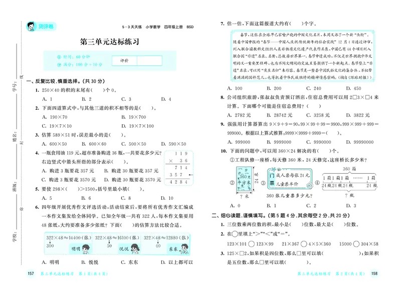 25秋53天天练四上北师大数学测评卷_1753432917022_25秋小学语数英1-6年级《53天天练》合集_25秋53天天练数学各版本_25秋53天天练1-6上北师大数学