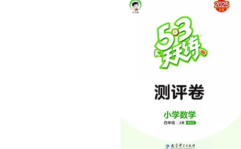 25秋53天天练四上北师大数学测评卷_1753432917022_25秋小学语数英1-6年级《53天天练》合集_25秋53天天练数学各版本_25秋53天天练1-6上北师大数学