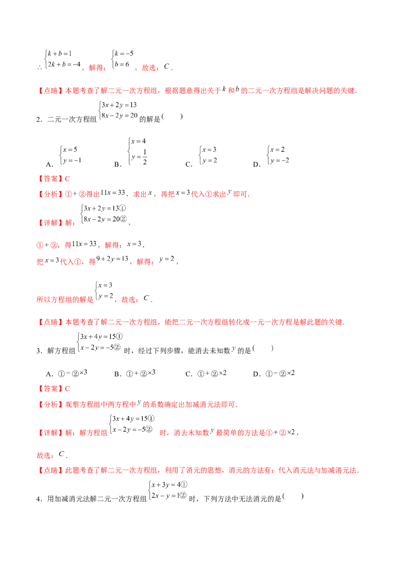 小专题07：解方程组、确定函数表达式（解析版）-2021-2022学年八年级数学上册基础考点专题培优训练+重要题型小专题（北师大版）_北师大初中数学_8上-北师大版初中数学_旧版_06专项讲练