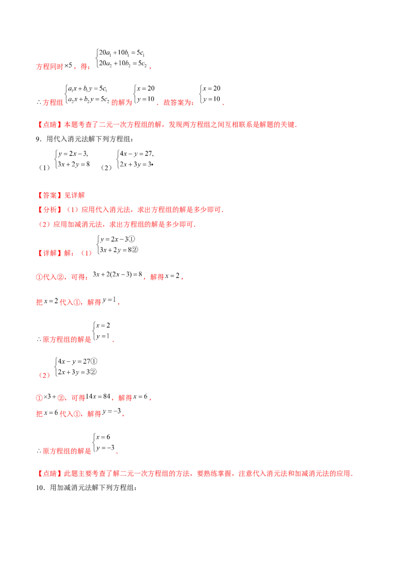 小专题07：解方程组、确定函数表达式（解析版）-2021-2022学年八年级数学上册基础考点专题培优训练+重要题型小专题（北师大版）_北师大初中数学_8上-北师大版初中数学_旧版_06专项讲练