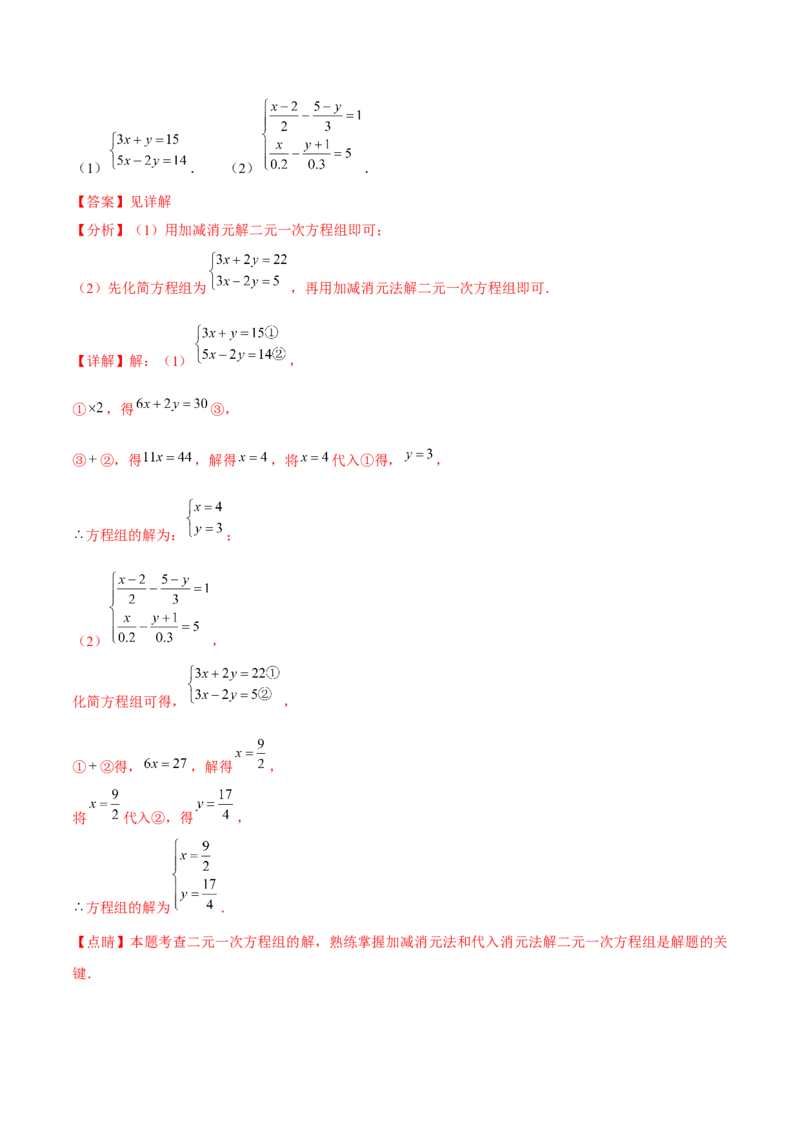 小专题07：解方程组、确定函数表达式（解析版）-2021-2022学年八年级数学上册基础考点专题培优训练+重要题型小专题（北师大版）_北师大初中数学_8上-北师大版初中数学_旧版_06专项讲练