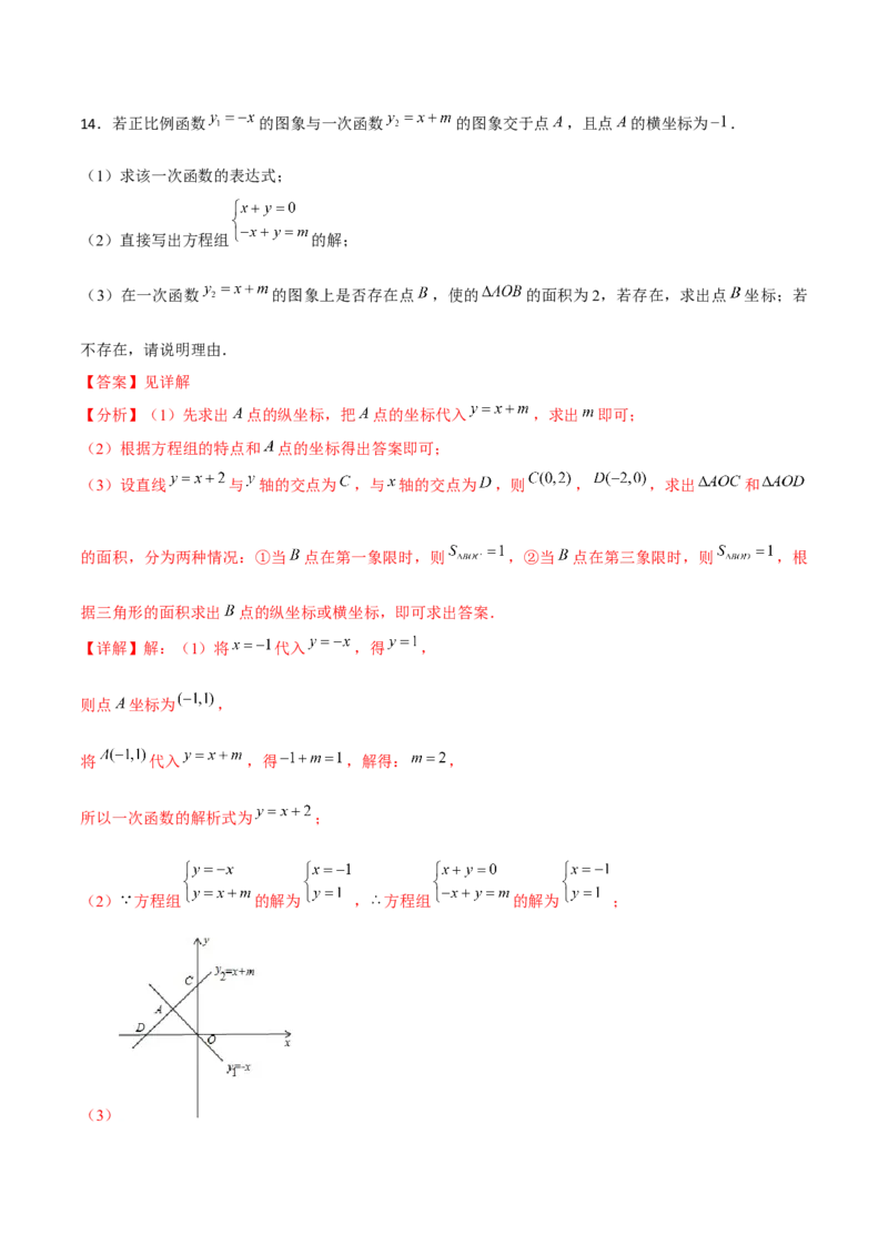 小专题07：解方程组、确定函数表达式（解析版）-2021-2022学年八年级数学上册基础考点专题培优训练+重要题型小专题（北师大版）_北师大初中数学_8上-北师大版初中数学_旧版_06专项讲练