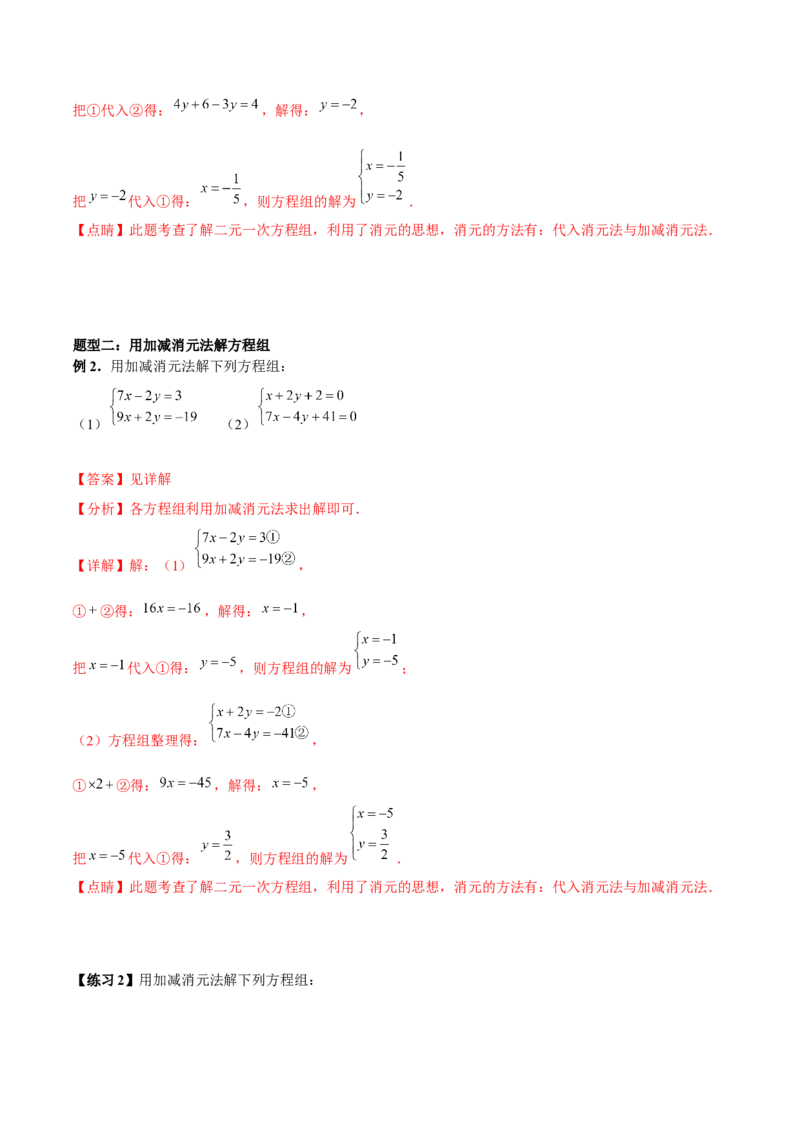 小专题07：解方程组、确定函数表达式（解析版）-2021-2022学年八年级数学上册基础考点专题培优训练+重要题型小专题（北师大版）_北师大初中数学_8上-北师大版初中数学_旧版_06专项讲练