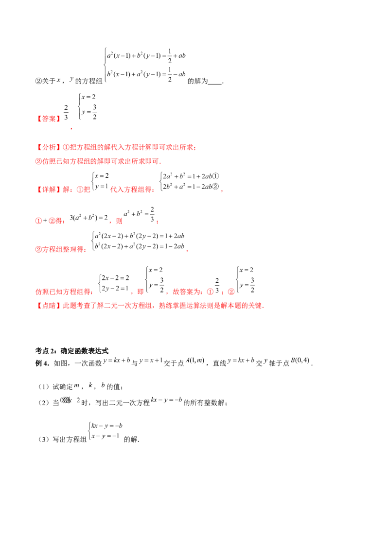 小专题07：解方程组、确定函数表达式（解析版）-2021-2022学年八年级数学上册基础考点专题培优训练+重要题型小专题（北师大版）_北师大初中数学_8上-北师大版初中数学_旧版_06专项讲练