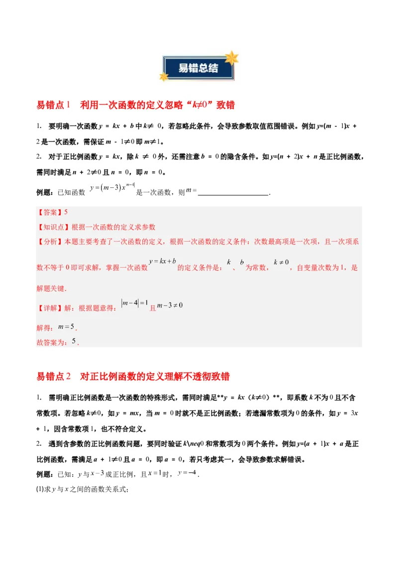 第4章一次函数（知识清单）（教师版）_北师大初中数学_8上-北师大版初中数学_初中数学北师大8上-2025秋季新版_第二套推荐25_09知识清单