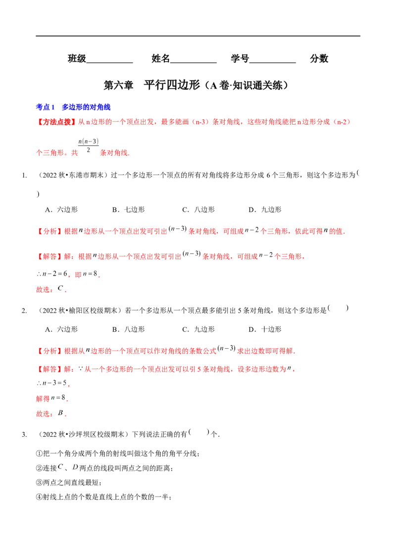第六章平行四边形（A卷&middot;知识通关练）（解析版）_new_北师大初中数学_8下-北师大版初中数学_旧版-可参考_05习题试卷_2单元试卷_单元测试（第1套）