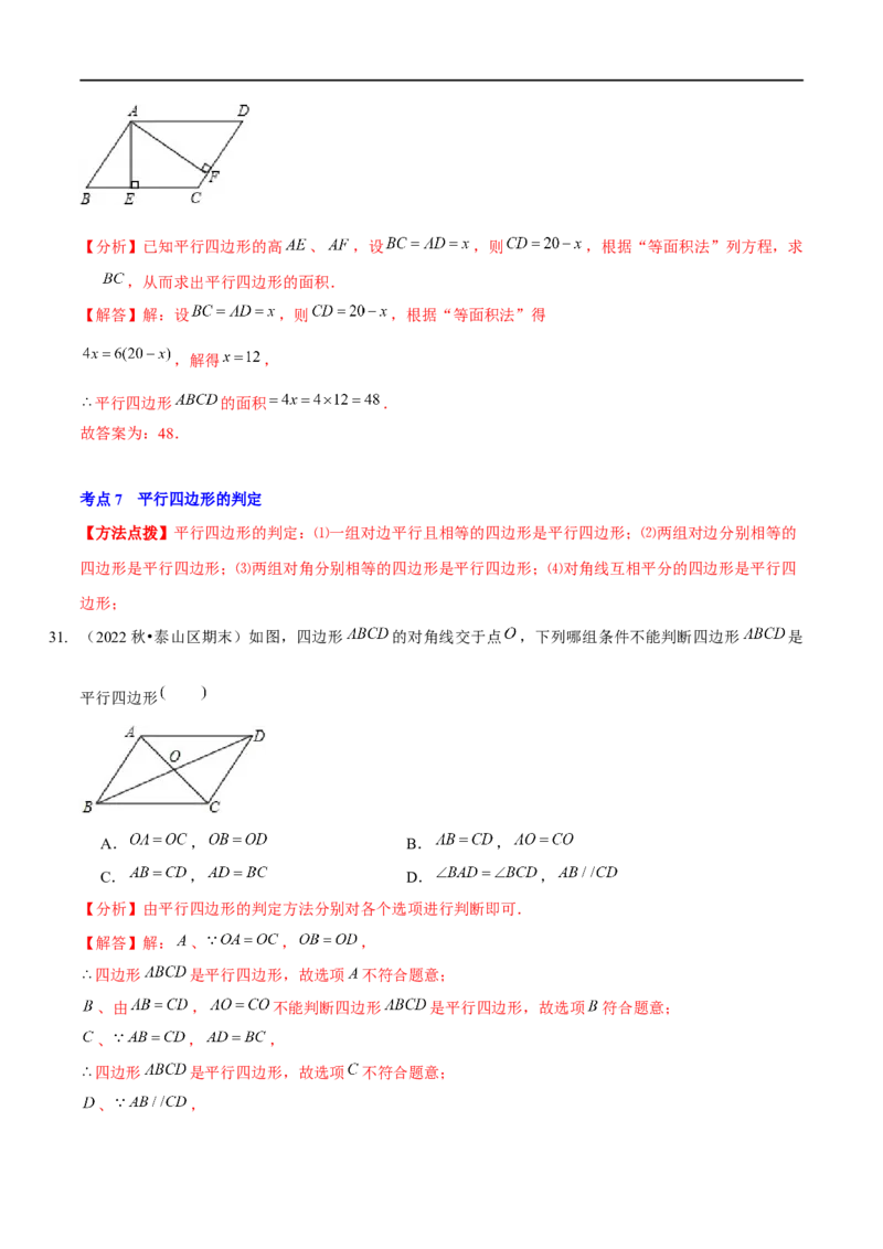 第六章平行四边形（A卷&middot;知识通关练）（解析版）_new_北师大初中数学_8下-北师大版初中数学_旧版-可参考_05习题试卷_2单元试卷_单元测试（第1套）