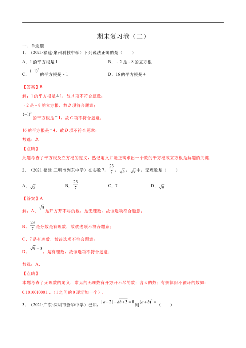 期末复习卷（二）-八年级数学上学期期末考点必杀200题（北师大版）（解析版）_北师大初中数学_8上-北师大版初中数学_旧版_05习题试卷_5专项练习