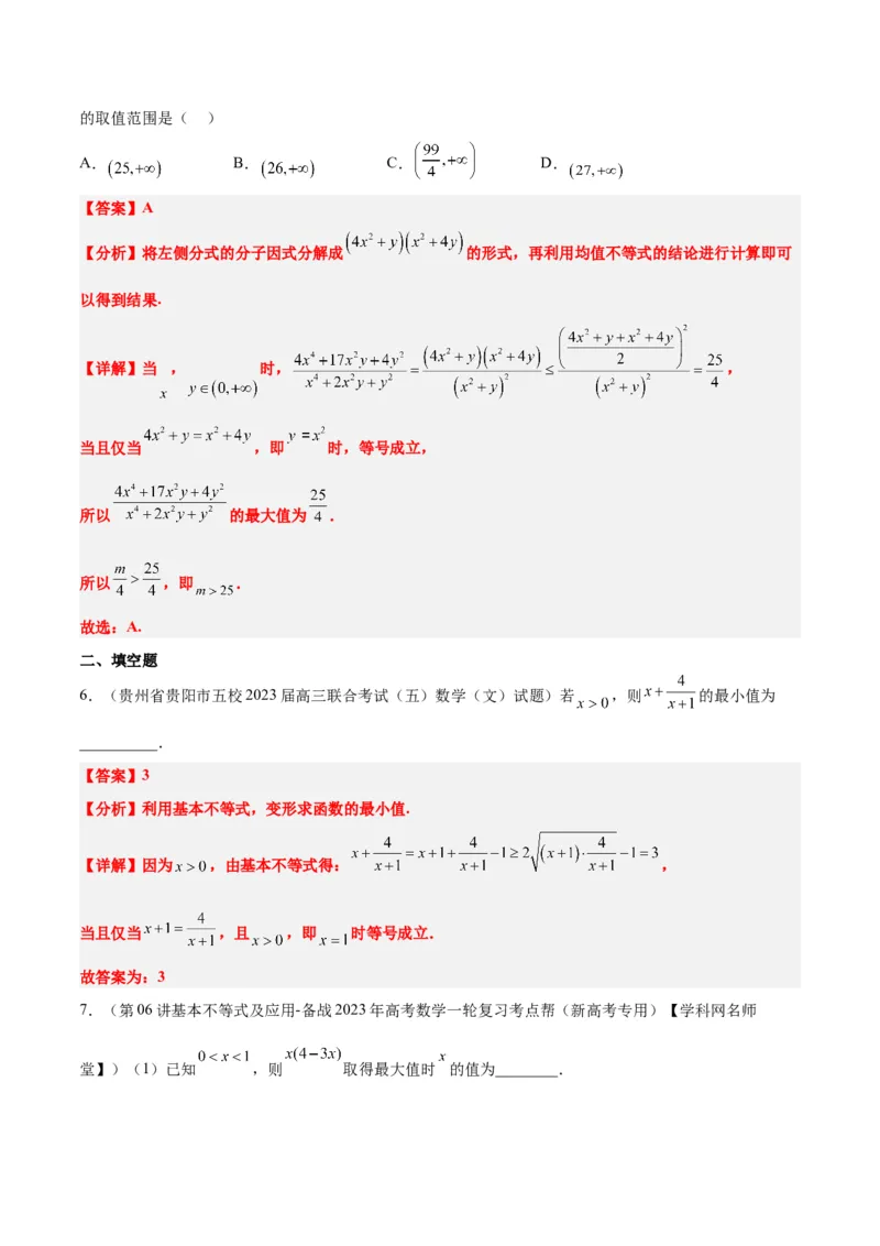 第04讲基本不等式（精讲）一轮复习讲义2024年高考数学高频考点题型归纳与方法总结（新高考通用）解析版_2024年新高考资料_1.2024一轮复习