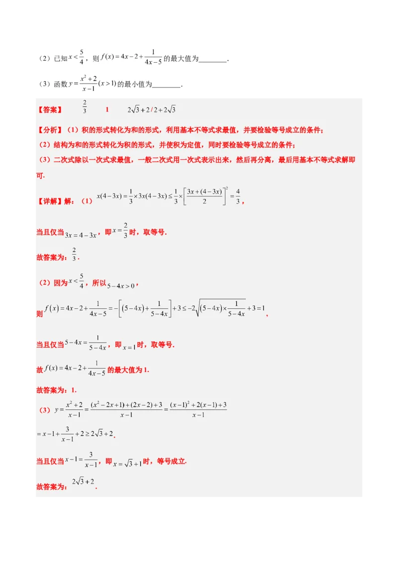第04讲基本不等式（精讲）一轮复习讲义2024年高考数学高频考点题型归纳与方法总结（新高考通用）解析版_2024年新高考资料_1.2024一轮复习