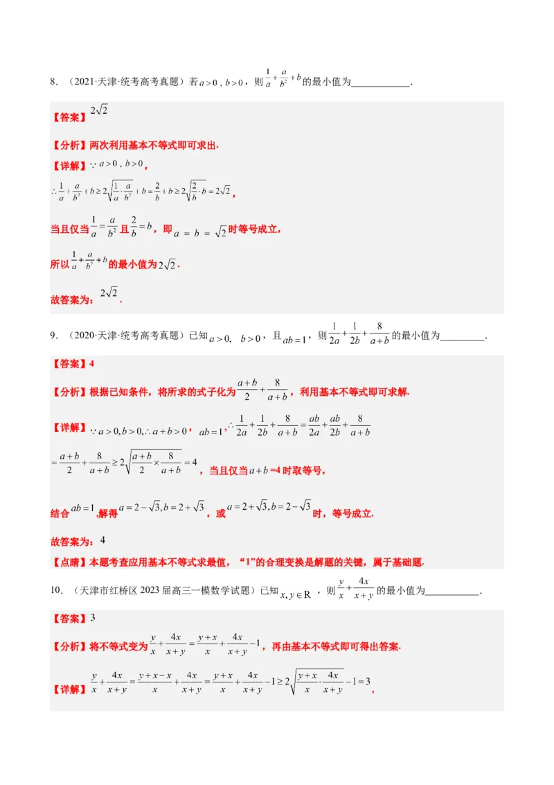 第04讲基本不等式（精讲）一轮复习讲义2024年高考数学高频考点题型归纳与方法总结（新高考通用）解析版_2024年新高考资料_1.2024一轮复习