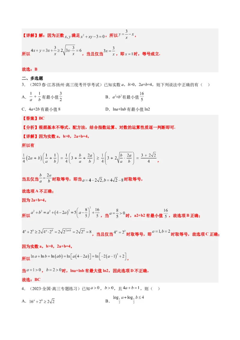 第04讲基本不等式（精讲）一轮复习讲义2024年高考数学高频考点题型归纳与方法总结（新高考通用）解析版_2024年新高考资料_1.2024一轮复习