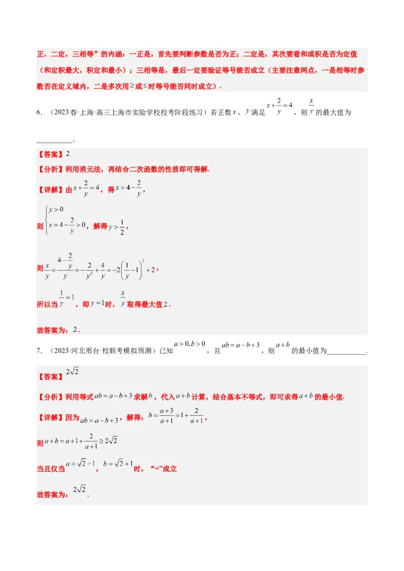 第04讲基本不等式（精讲）一轮复习讲义2024年高考数学高频考点题型归纳与方法总结（新高考通用）解析版_2024年新高考资料_1.2024一轮复习
