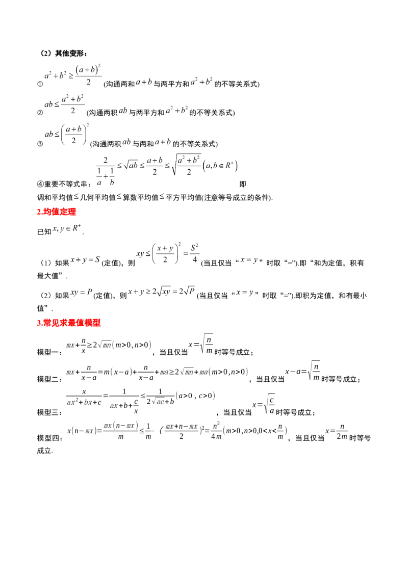 第04讲基本不等式（精讲）一轮复习讲义2024年高考数学高频考点题型归纳与方法总结（新高考通用）解析版_2024年新高考资料_1.2024一轮复习