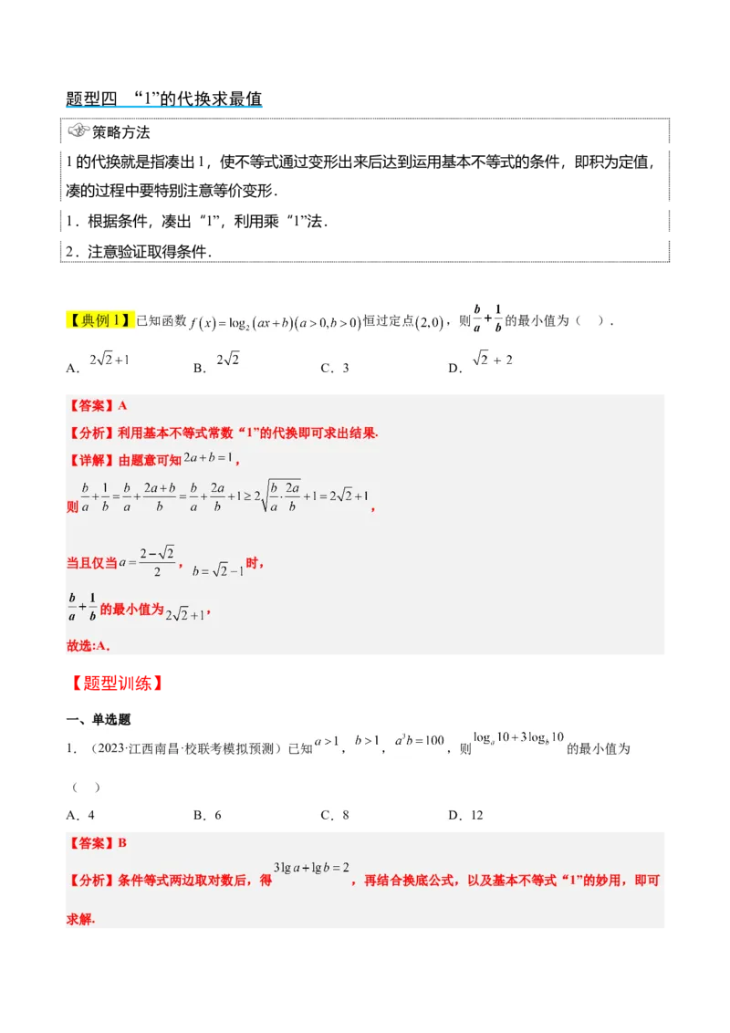 第04讲基本不等式（精讲）一轮复习讲义2024年高考数学高频考点题型归纳与方法总结（新高考通用）解析版_2024年新高考资料_1.2024一轮复习