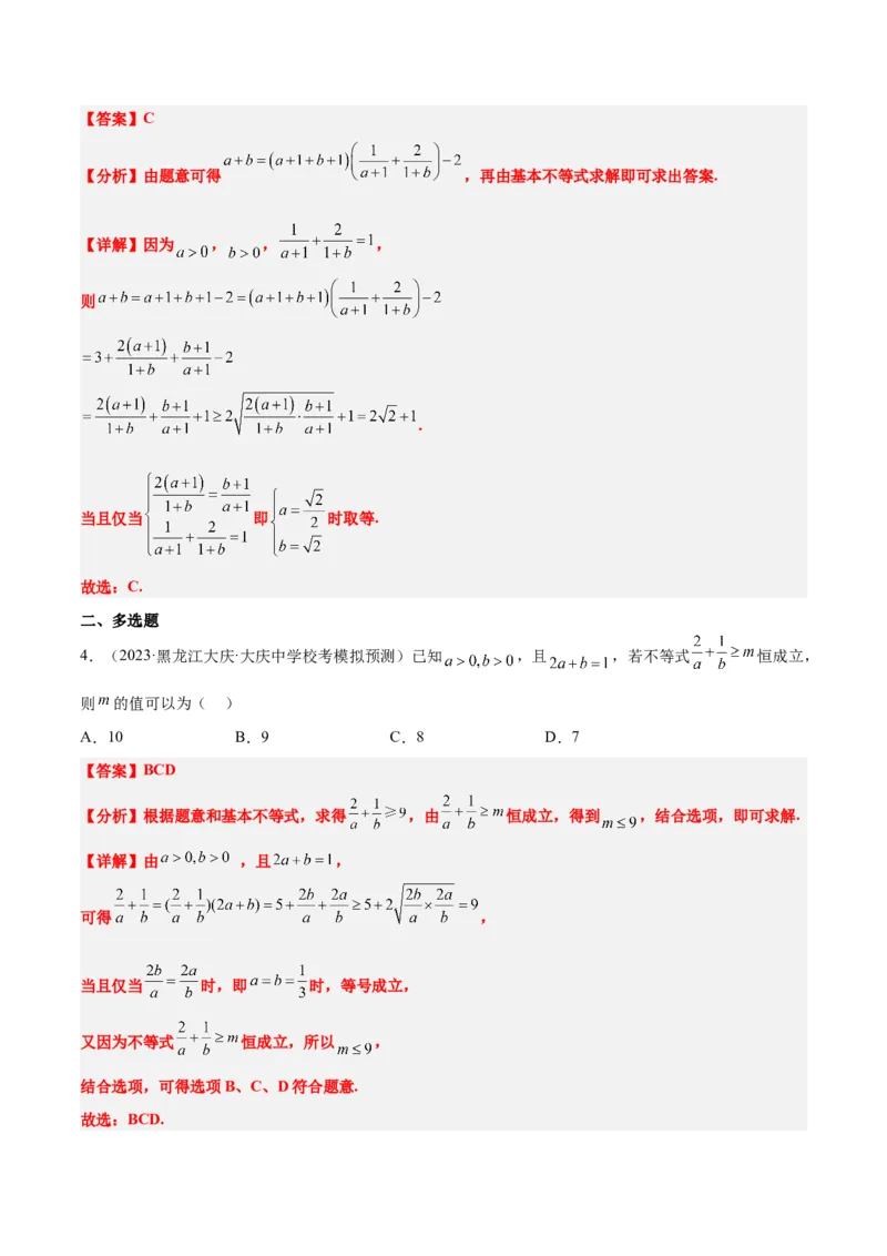 第04讲基本不等式（精讲）一轮复习讲义2024年高考数学高频考点题型归纳与方法总结（新高考通用）解析版_2024年新高考资料_1.2024一轮复习