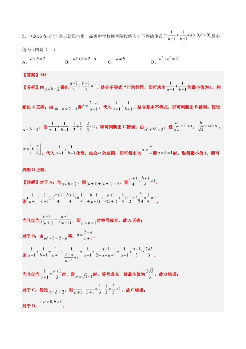第04讲基本不等式（精讲）一轮复习讲义2024年高考数学高频考点题型归纳与方法总结（新高考通用）解析版_2024年新高考资料_1.2024一轮复习