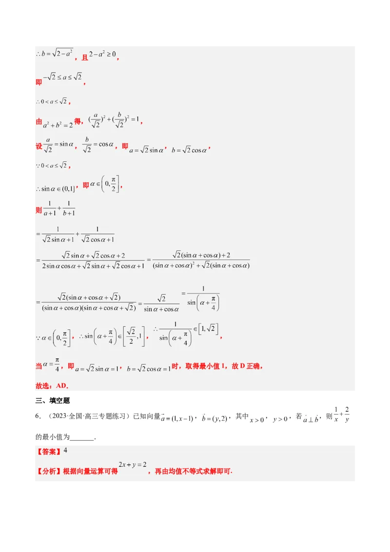第04讲基本不等式（精讲）一轮复习讲义2024年高考数学高频考点题型归纳与方法总结（新高考通用）解析版_2024年新高考资料_1.2024一轮复习
